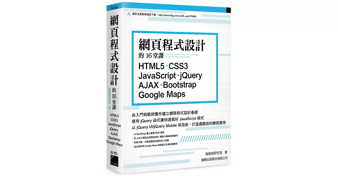 網頁程式設計的16堂課： HTML5‧CSS3‧JavaScript ‧jQuery‧AJAX‧Bootstrap‧Google Maps