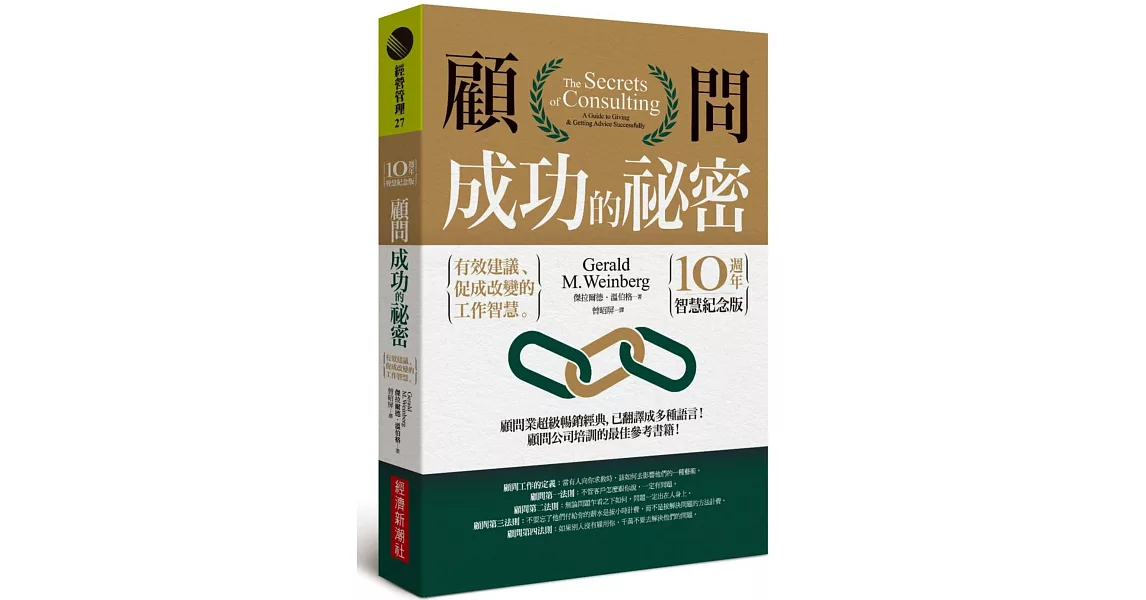 顧問成功的祕密：有效建議、促成改變的工作智慧（10週年智慧紀念版） | 拾書所