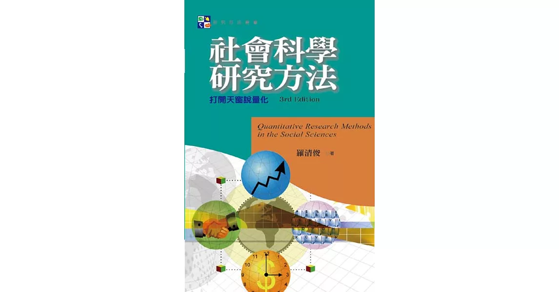 社會科學研究方法：打開天窗說量化(第三版) | 拾書所