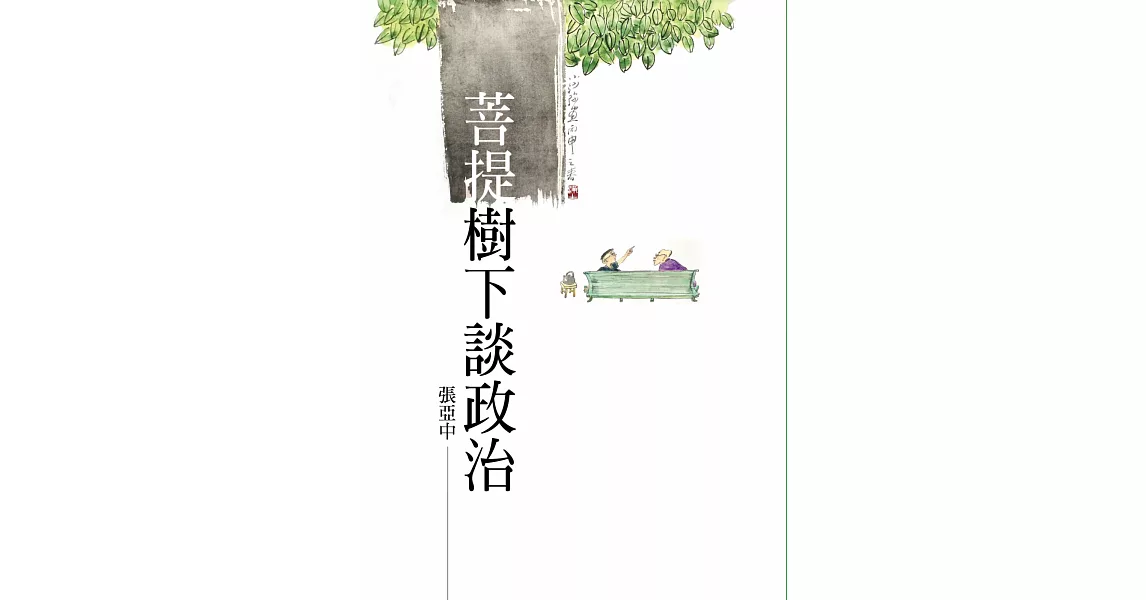 菩提樹下談政治 | 拾書所