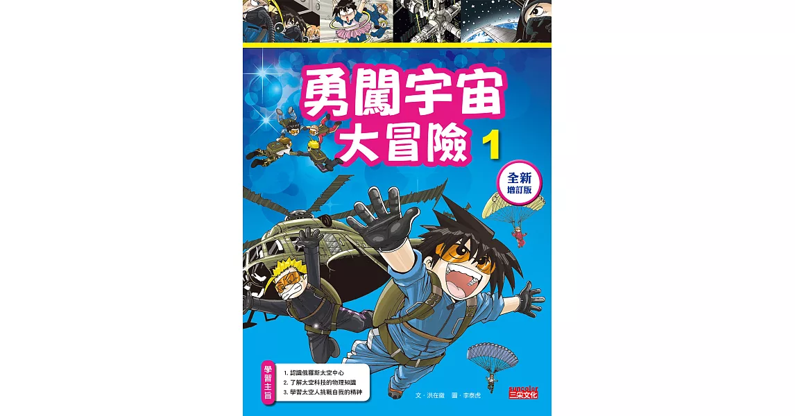 勇闖宇宙大冒險1【全新增訂版】 | 拾書所