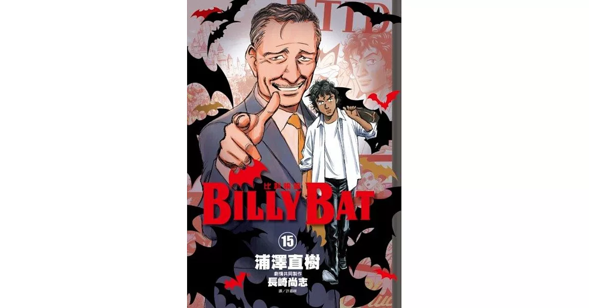 BILLY BAT比利蝙蝠(15) | 拾書所