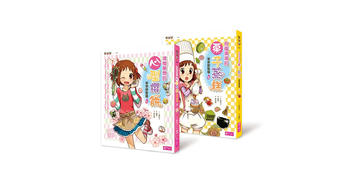 夢想甜點屋套書(共2冊)
