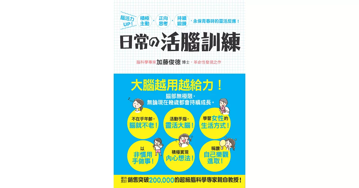 日常的活腦訓練：腦活力UP！積極主動‧正向思考‧持續鍛鍊，永保青春時的靈活反應！ | 拾書所