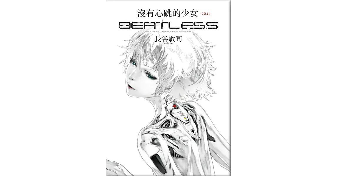 沒有心跳的少女 BEATLESS (01) | 拾書所