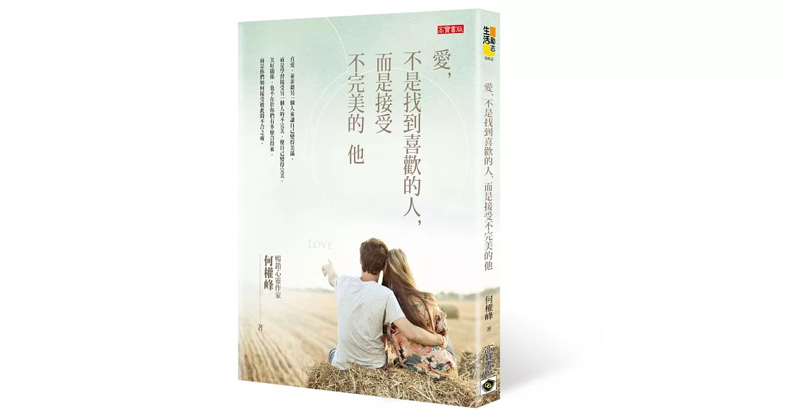 愛，不是找到喜歡的人，而是接受不完美的他（新版） | 拾書所