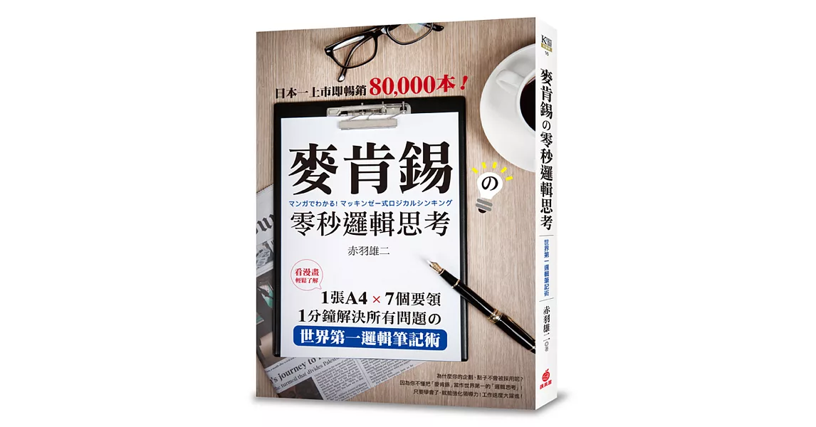 麥肯錫の零秒邏輯思考：1張A4‧7個要領‧1分鐘解決所有問題の世界第一邏輯筆記術！ | 拾書所