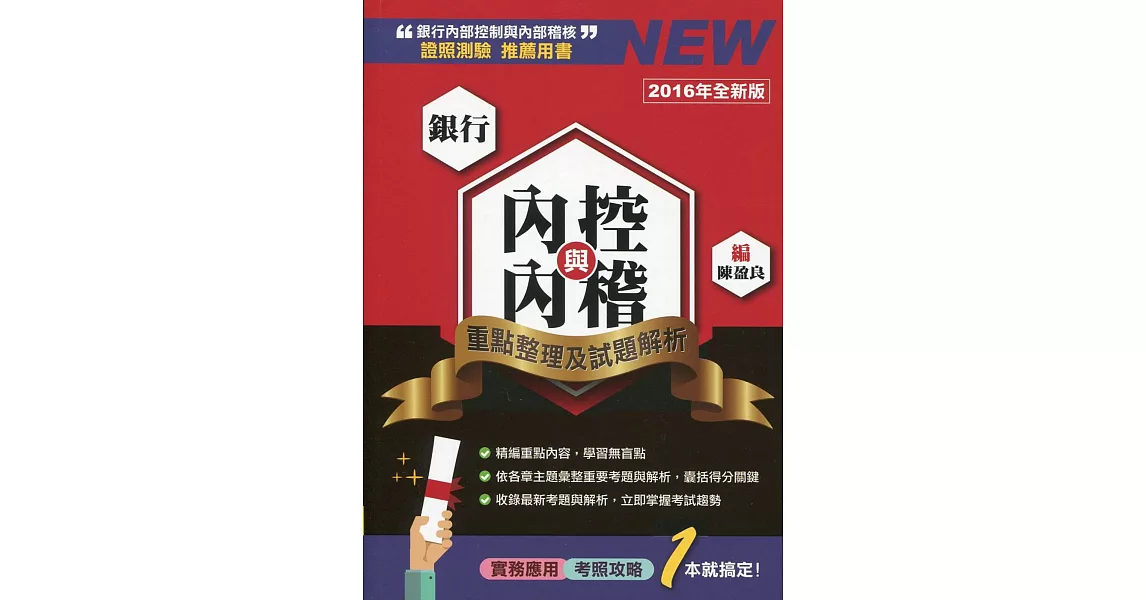 銀行內控與內稽：重點整理及試題解析（增修訂六版） | 拾書所