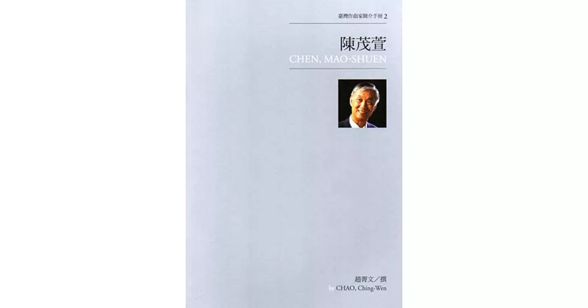 臺灣作曲家簡介手冊2：陳茂萱 | 拾書所