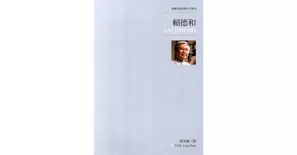 臺灣作曲家簡介手冊5：賴德和 | 拾書所