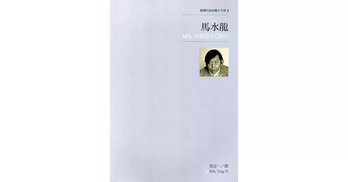 臺灣作曲家簡介手冊3：馬水龍 | 拾書所