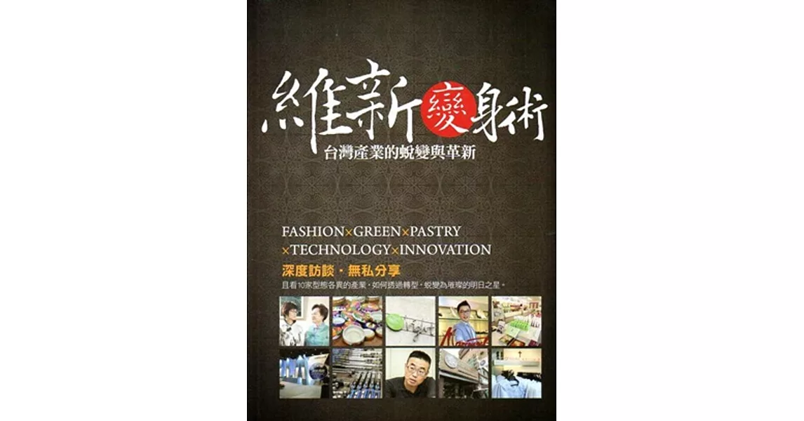 維新變身術：台灣產業的蛻變與革新 | 拾書所