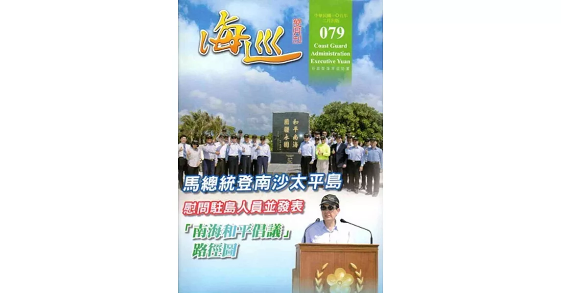 海巡雙月刊79期(105.02)