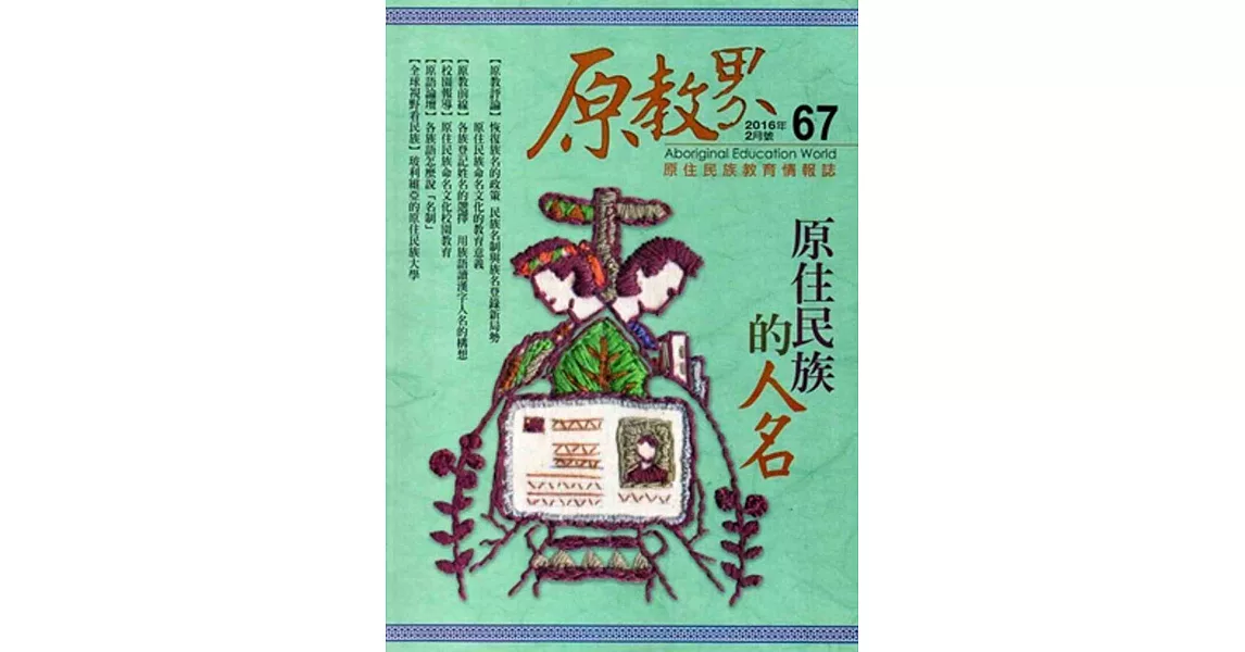 原教界：原住民族教育情報誌67(105/02) | 拾書所