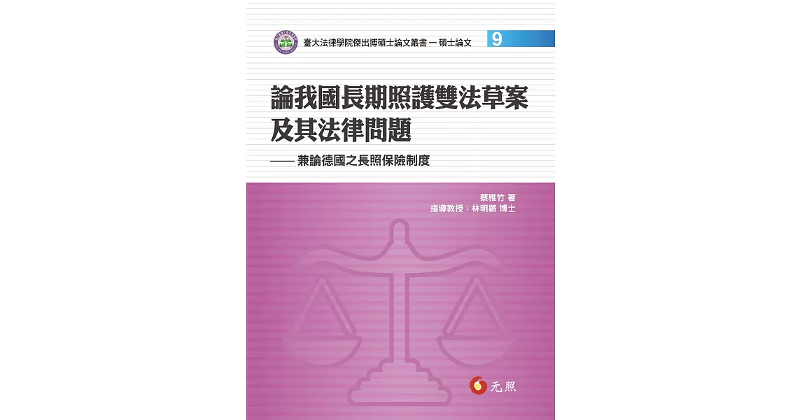 論我國長期照護雙法草案及其法律問題:兼論德國之長照保險制度