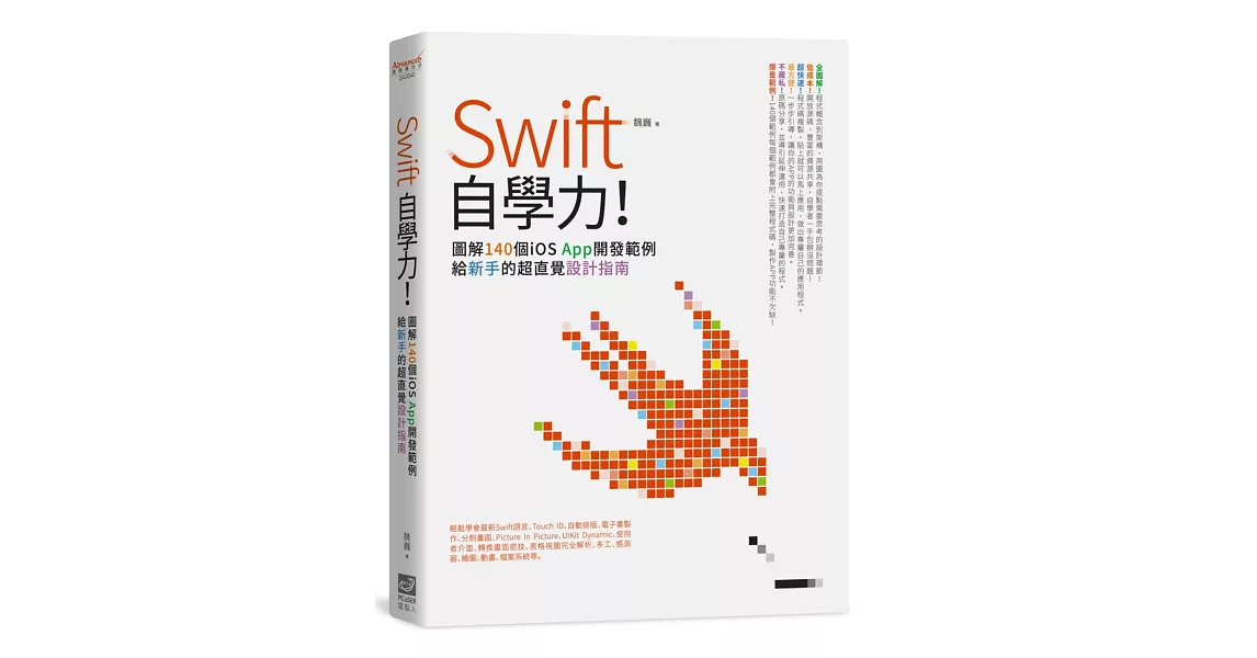 Swift自學力！圖解140個iOS App開發範例，給新手的超直覺設計指南 | 拾書所