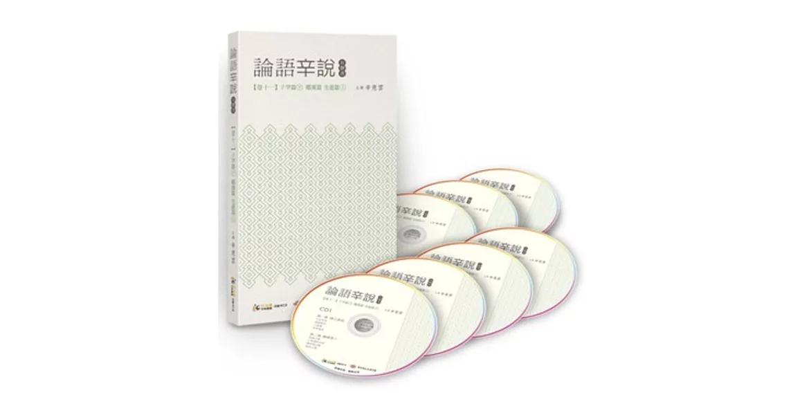 論語辛說：卷十一 [子罕篇]下 [鄉黨篇]  [先進篇]上  (7CD)