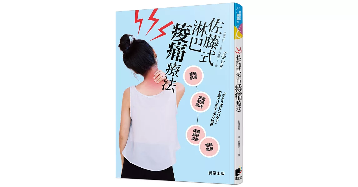 佐藤式淋巴痠痛療法 | 拾書所