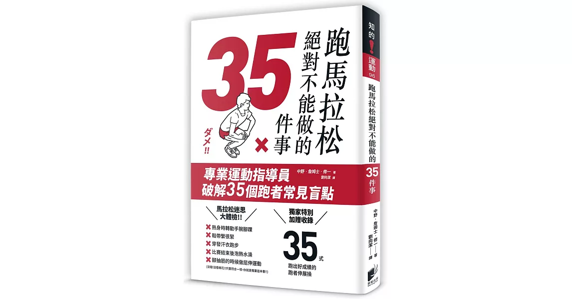 跑馬拉松絕對不能做的35件事