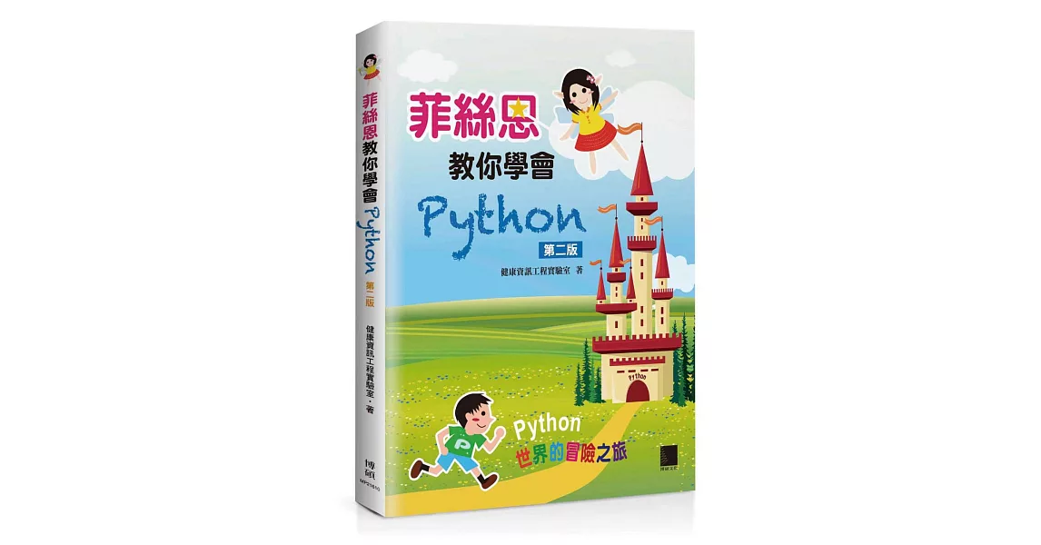 菲絲恩教你學會Python(第二版) | 拾書所