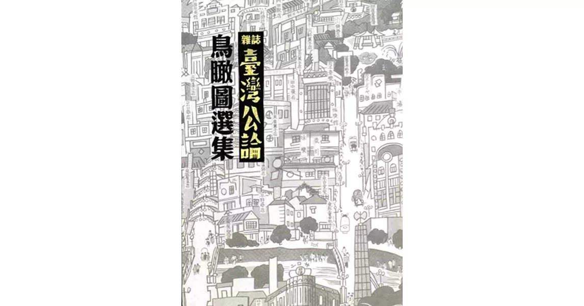 雜誌《臺灣公論》鳥瞰圖選集