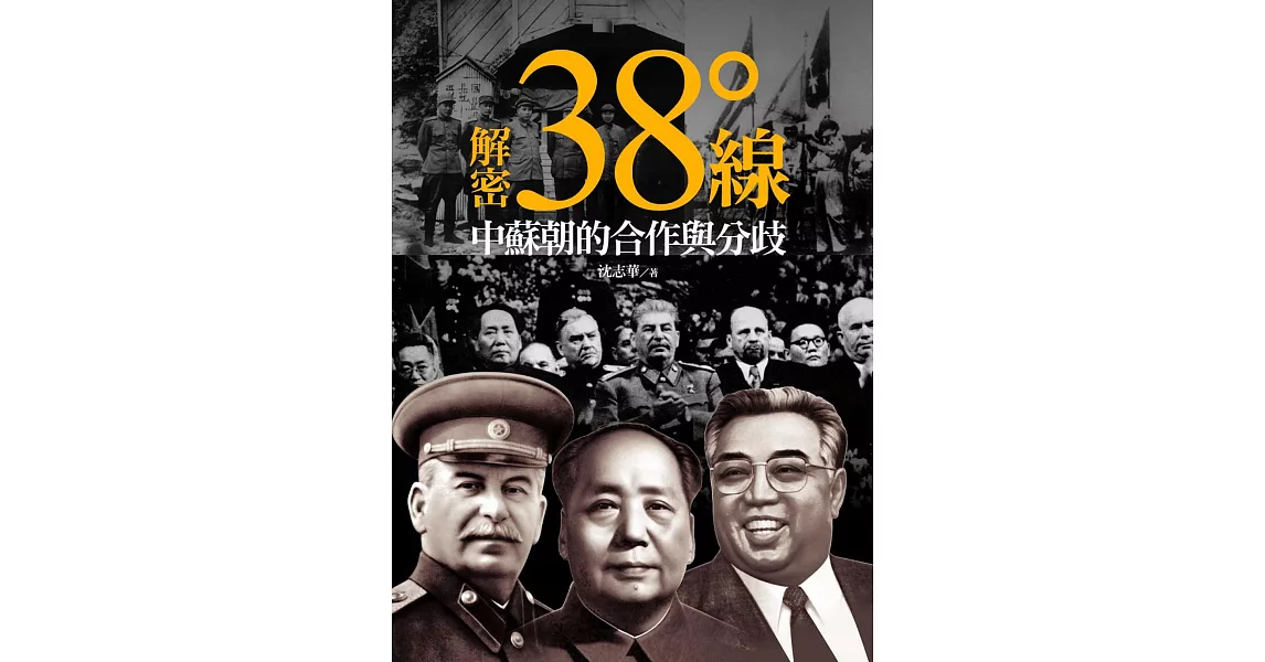 解密三十八度線：中蘇朝的合作與分歧 | 拾書所