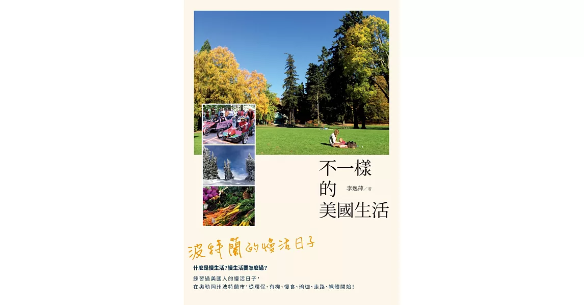 不一樣的美國生活：波特蘭的慢活日子 | 拾書所