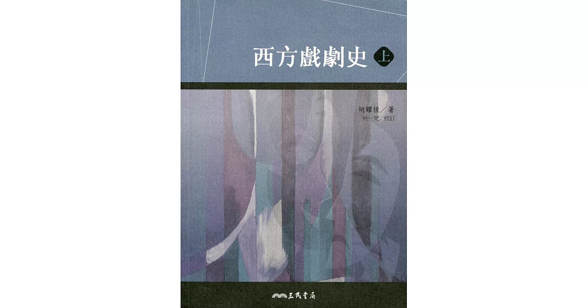 西方戲劇史(上/下) | 拾書所