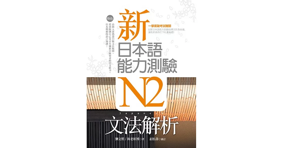 新日本語能力測驗N2文法解析（20K軟精裝） | 拾書所