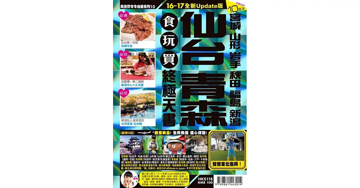 仙台食玩買終極天書(2016-17版) | 拾書所