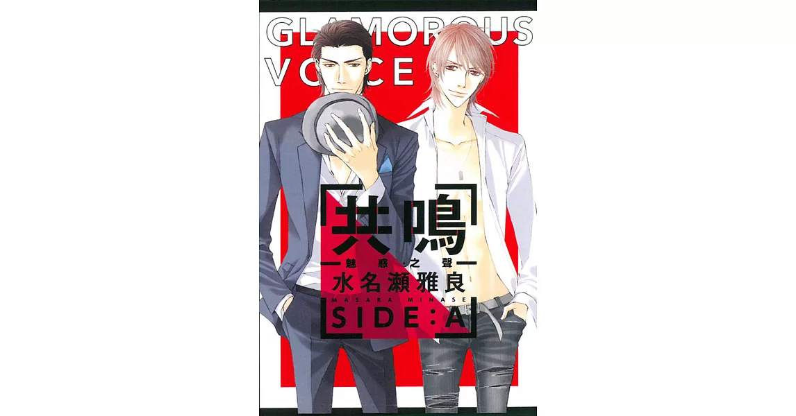 共鳴ー魅惑之聲ー SIDE：A 全 | 拾書所