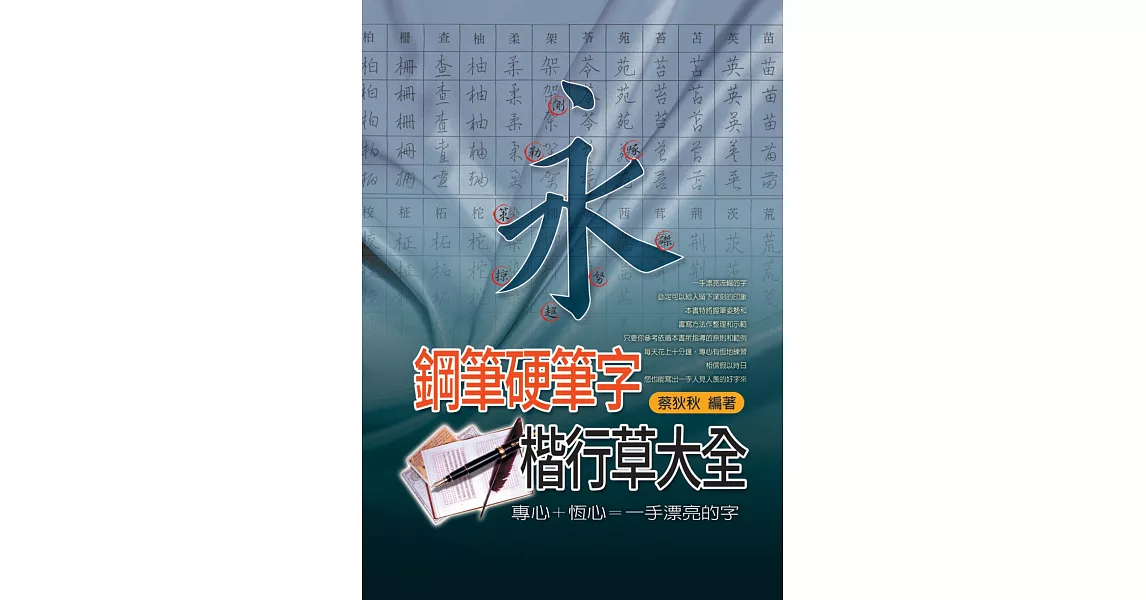 鋼筆硬筆字楷行草大全 | 拾書所