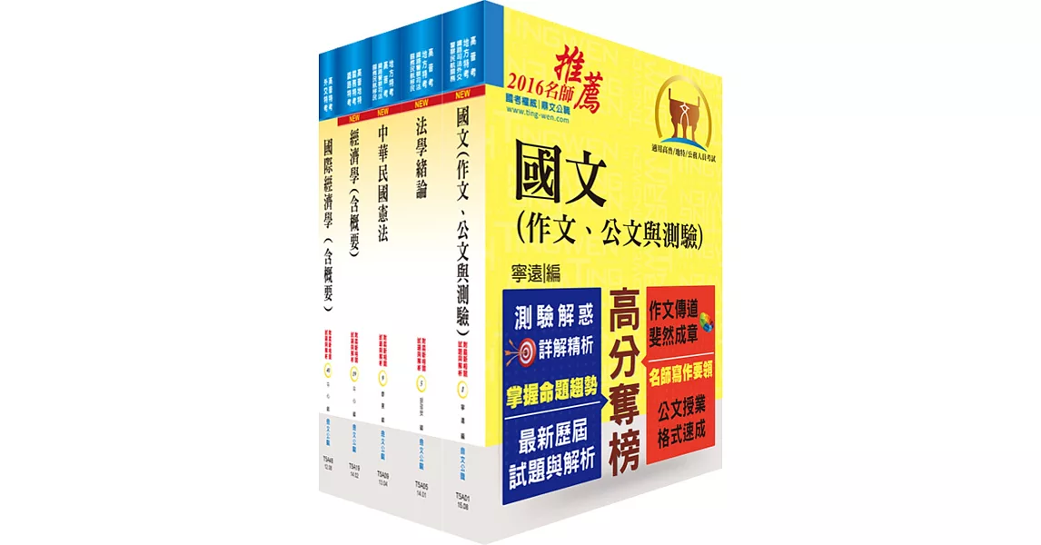 身心障礙特考三等（經建行政）套書（不含公共經濟學、貨幣銀行學概要、統計學概要）（贈題庫網帳號、雲端課程）