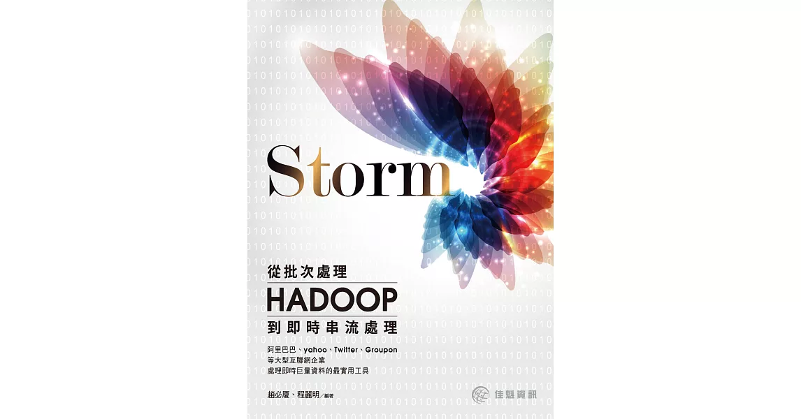 Storm：從Hadoop批次處理到即時串流處理 | 拾書所