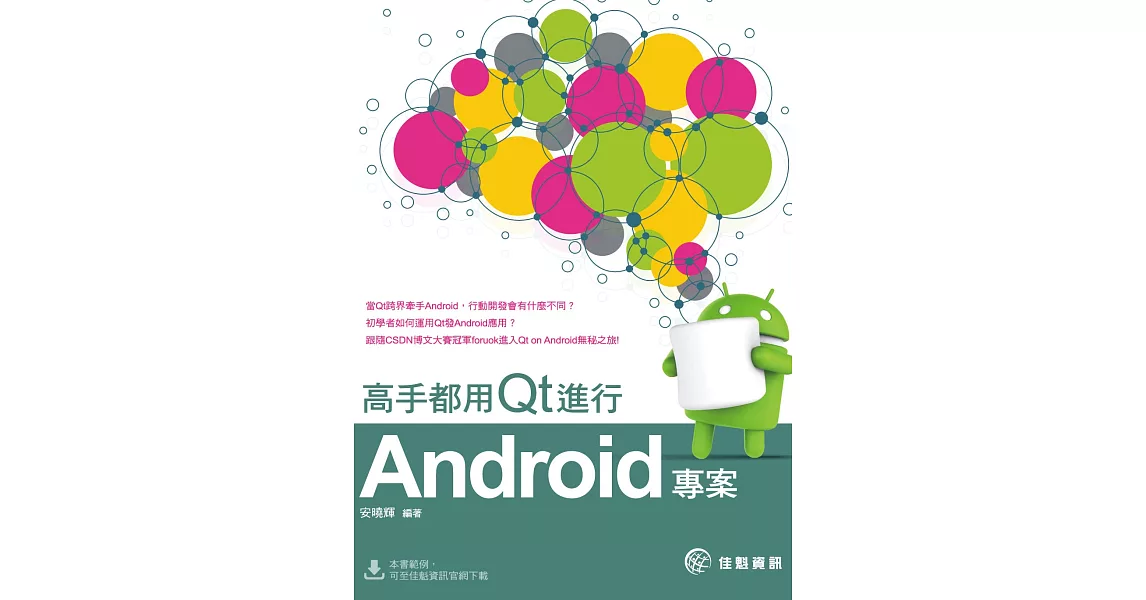 高手都用Qt進行Android專案 | 拾書所