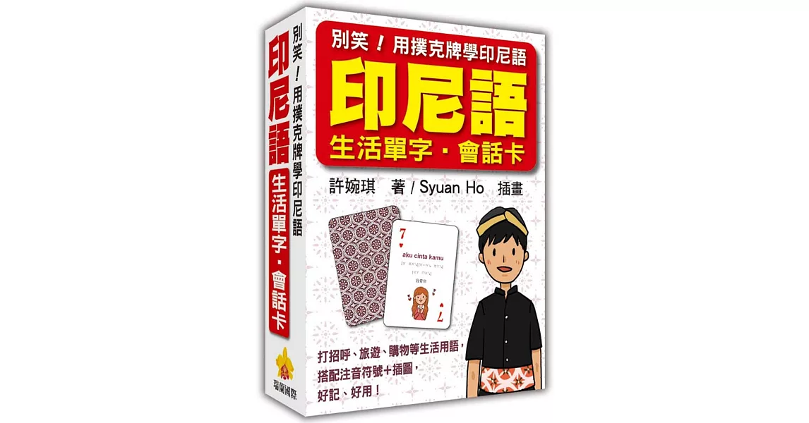 別笑！用撲克牌學印尼語：印尼語生活單字‧會話卡 | 拾書所