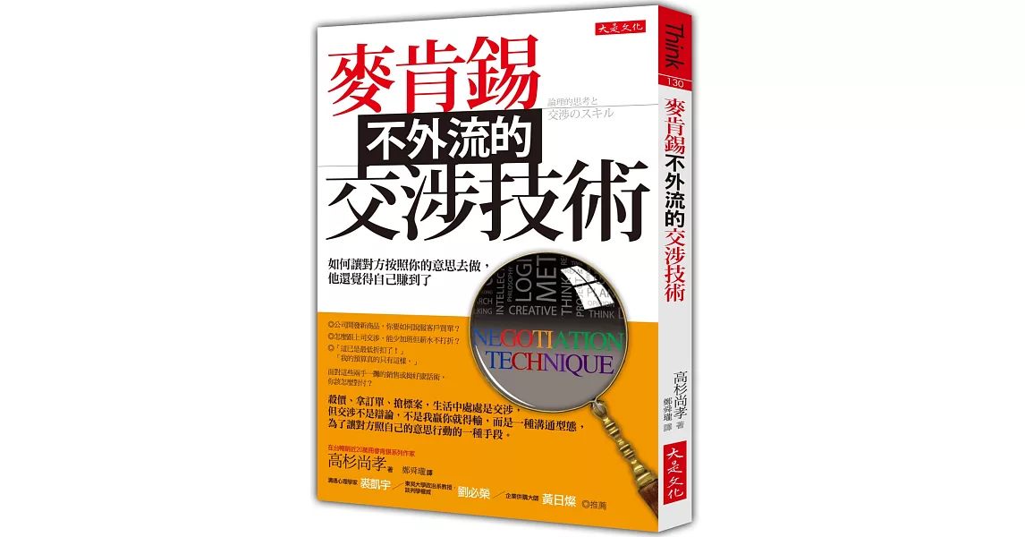 麥肯錫不外流的交涉技術：如何讓對方按照你的意思去做，他還覺得自己賺到了 | 拾書所