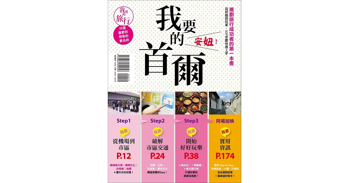 我要的首爾，安妞！規劃旅行成功者的第一本書從初階到玩家，SOP步驟快速上手 | 拾書所