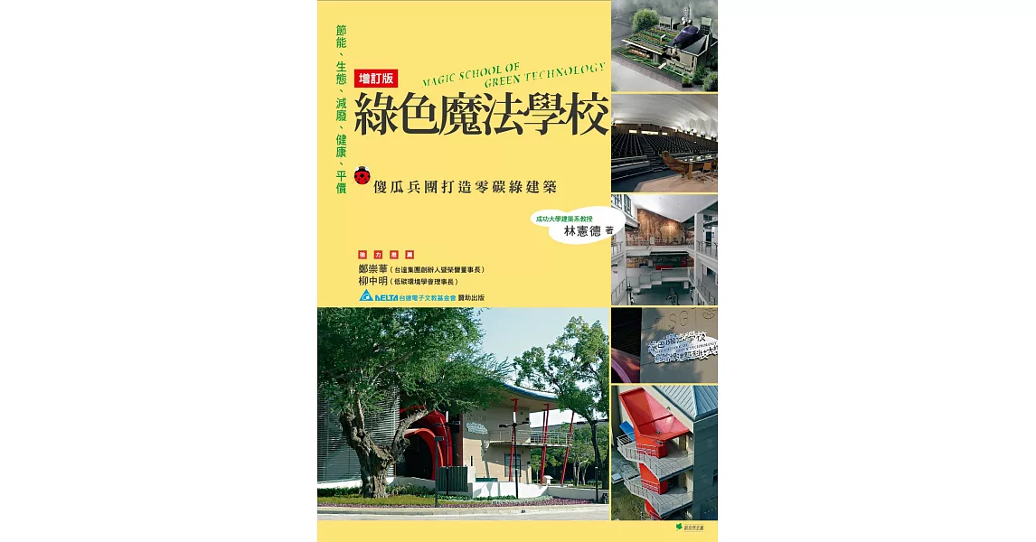 綠色魔法學校：傻瓜兵團打造零碳建築(增訂版) | 拾書所