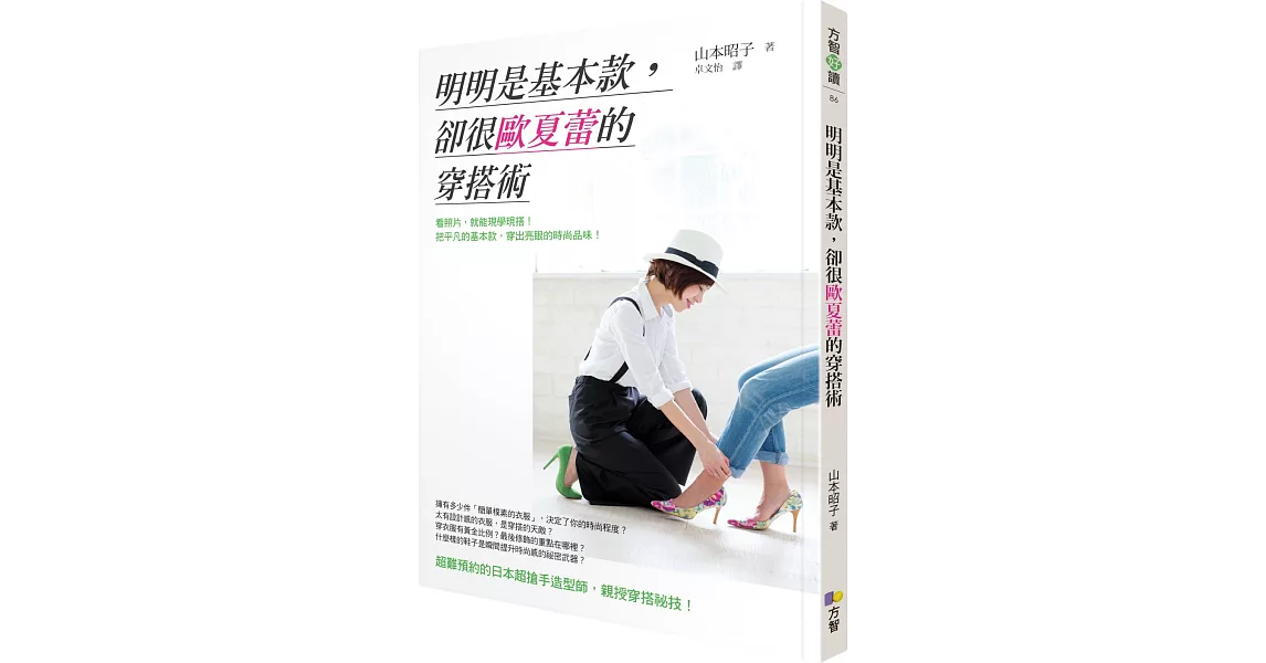 明明是基本款，卻很歐夏蕾的穿搭術 | 拾書所