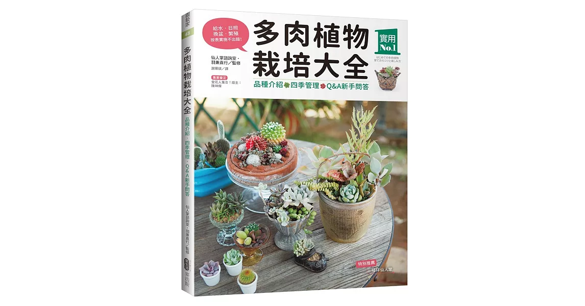 多肉植物栽培大全：品種介紹‧四季管理‧Q&A新手問答 | 拾書所