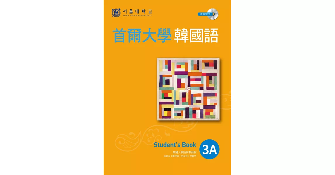 首爾大學韓國語3A（1書1MP3）