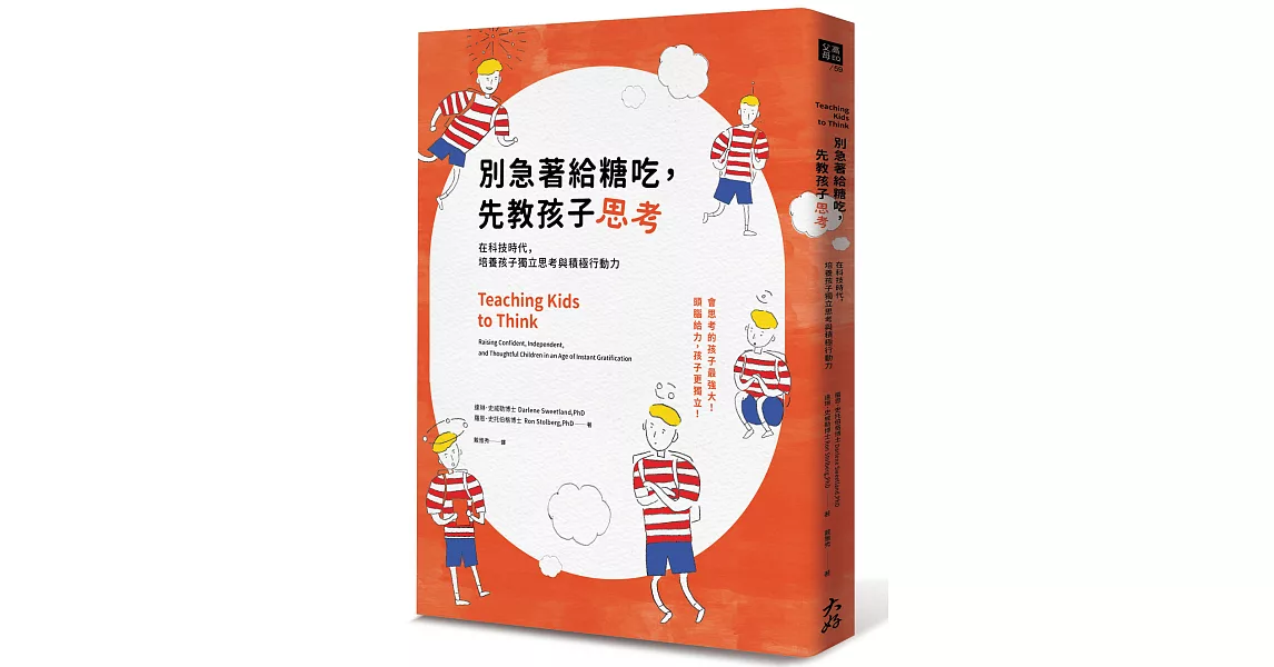 別急著給糖吃，先教孩子思考：在科技時代，培養孩子獨立思考與積極行動力