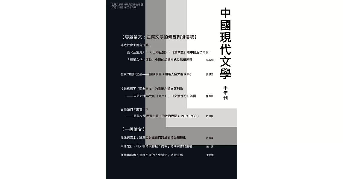 中國現代文學半年刊第28期(POD) | 拾書所