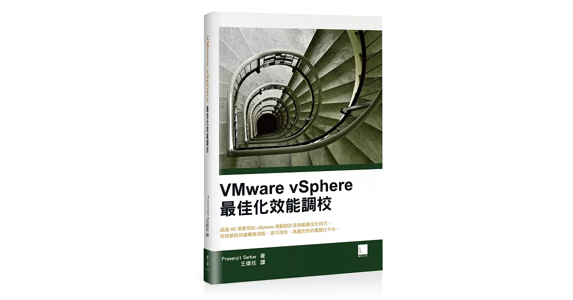 VMware vSphere最佳化效能調校