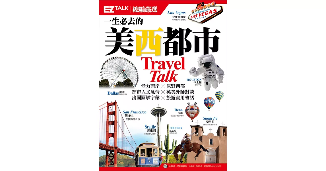一生必去的美西都市：EZ TALK 總編嚴選特刊（1書1MP3）