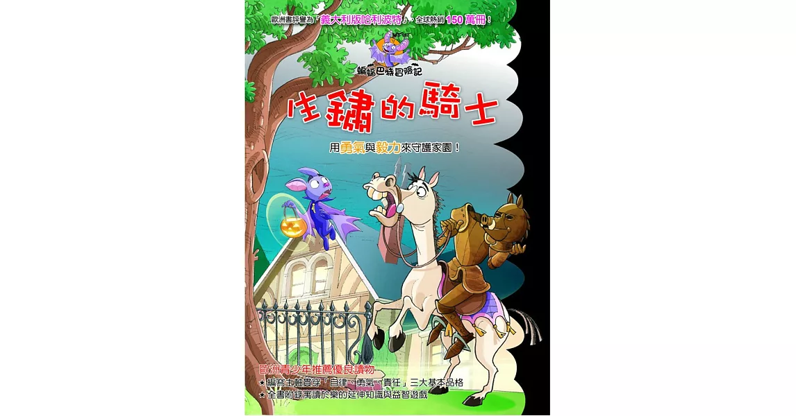 蝙蝠巴特冒險記:生鏽的騎士