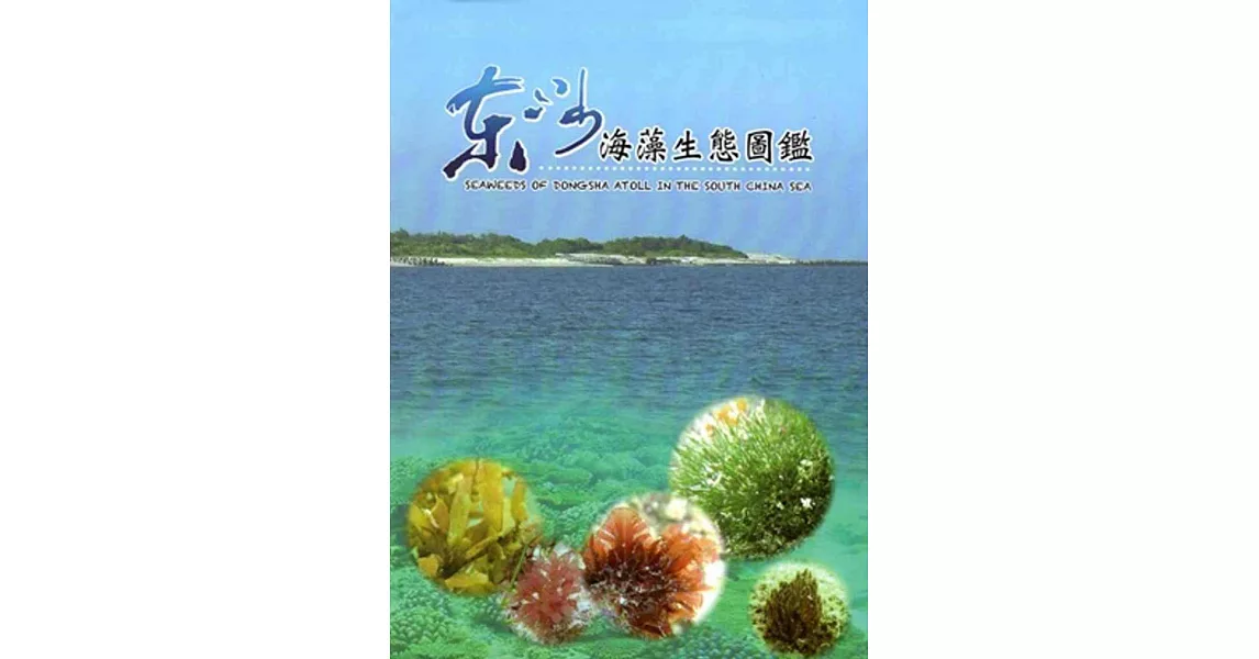 東沙海藻生態圖鑑 | 拾書所