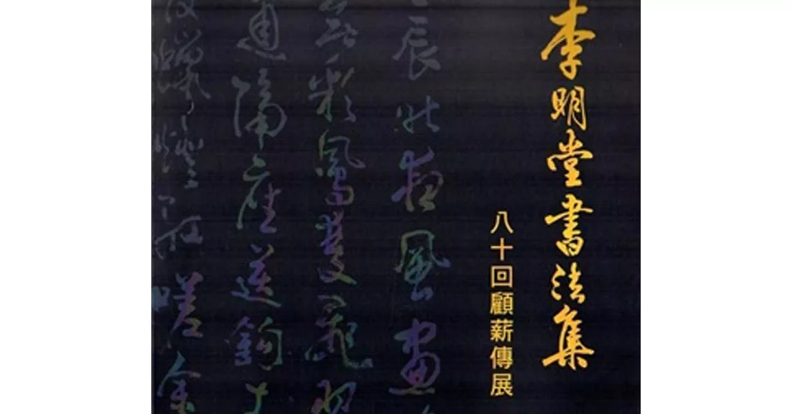 李明堂書法集 八十回顧薪傳展 | 拾書所