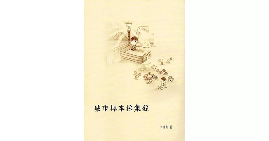 城市標本採集錄 | 拾書所